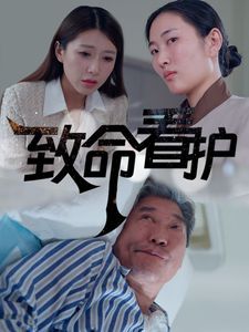《致命看护》海报