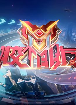 《胶个朋友》海报