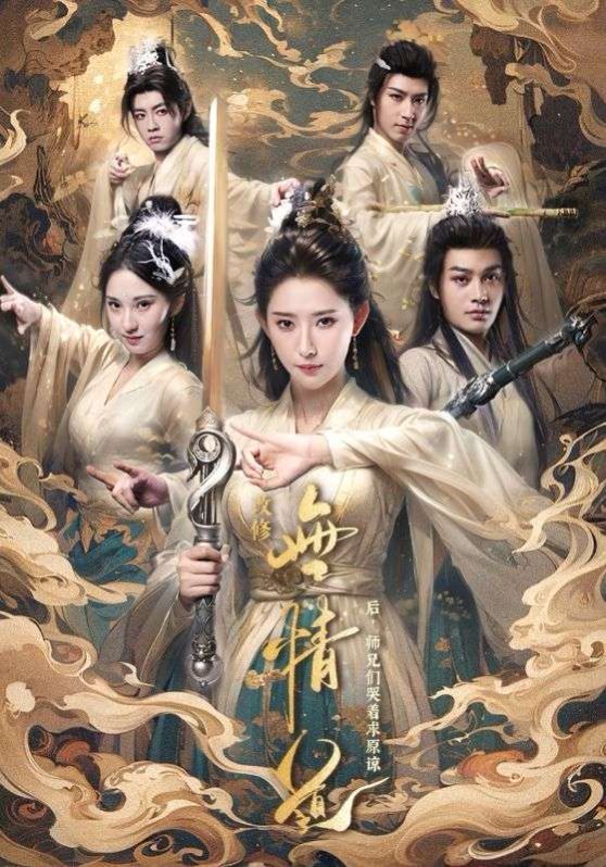 《改修无情道后师兄们哭着求原谅》海报