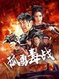 《孤勇毒战》海报