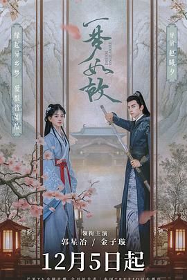 《一梦如故》海报