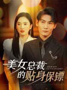 《美女总裁的贴身保镖》海报