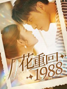 《厂花重回1988》海报
