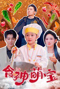 《食神萌宝（五岁厨神一碗蛋炒饭全国厨师慌了）》海报