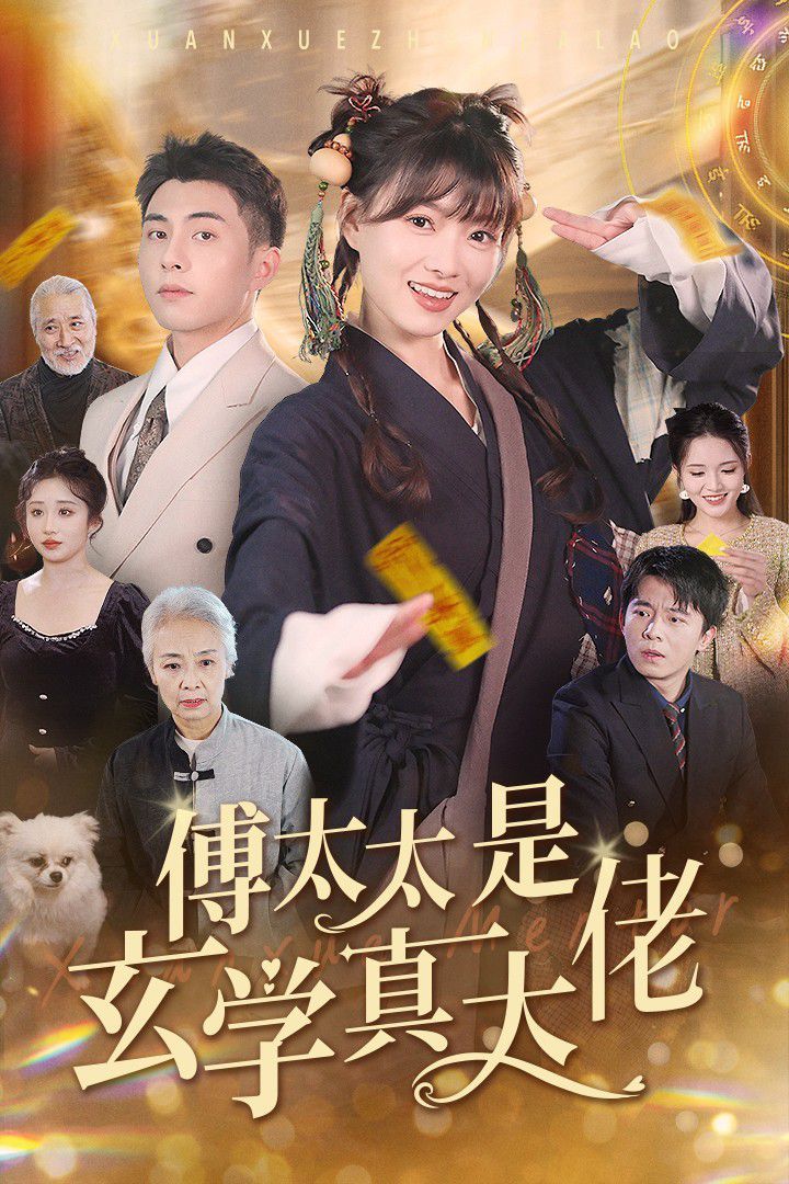 《傅太太是玄学真大佬》海报