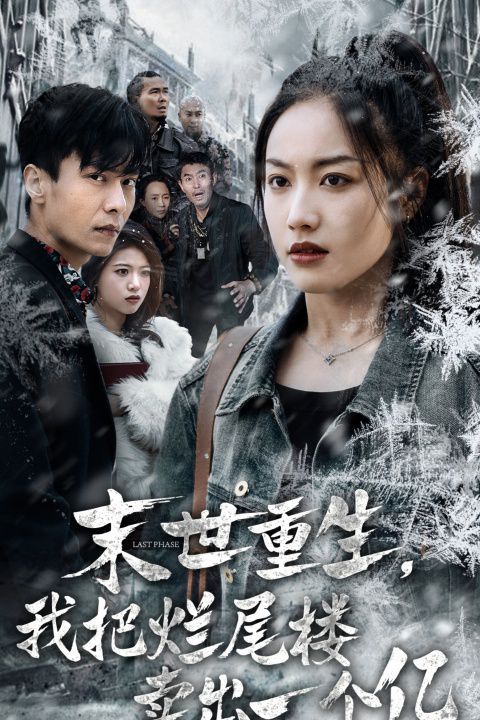 《末世重生我把烂尾楼卖出一个亿（末世重生我狂赚一个亿）》海报