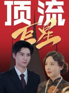 《顶流巨星》海报