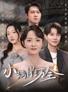 《小满胜万全》海报