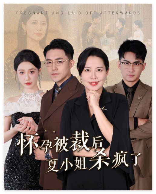 《怀孕被裁后夏小姐杀疯了（你骂我是黄脸婆离了我你哭什么）》海报
