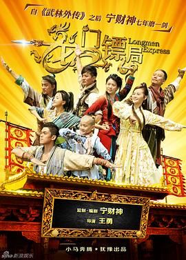 《龙门镖局》海报