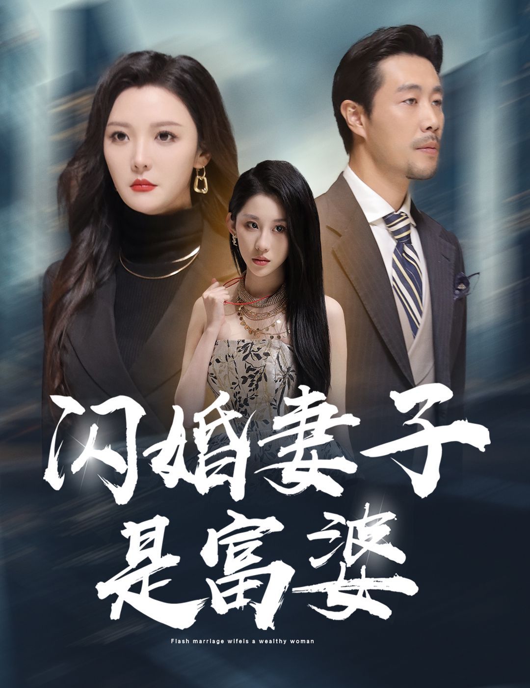 《闪婚妻子是富婆（拜金女儿嫌我穷）》海报