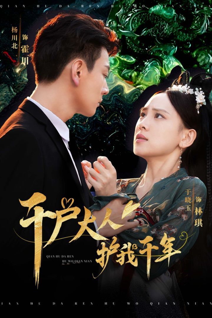 《千户大人护我千年》海报