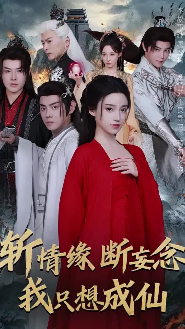 《斩情缘断妄念我只想成仙》海报