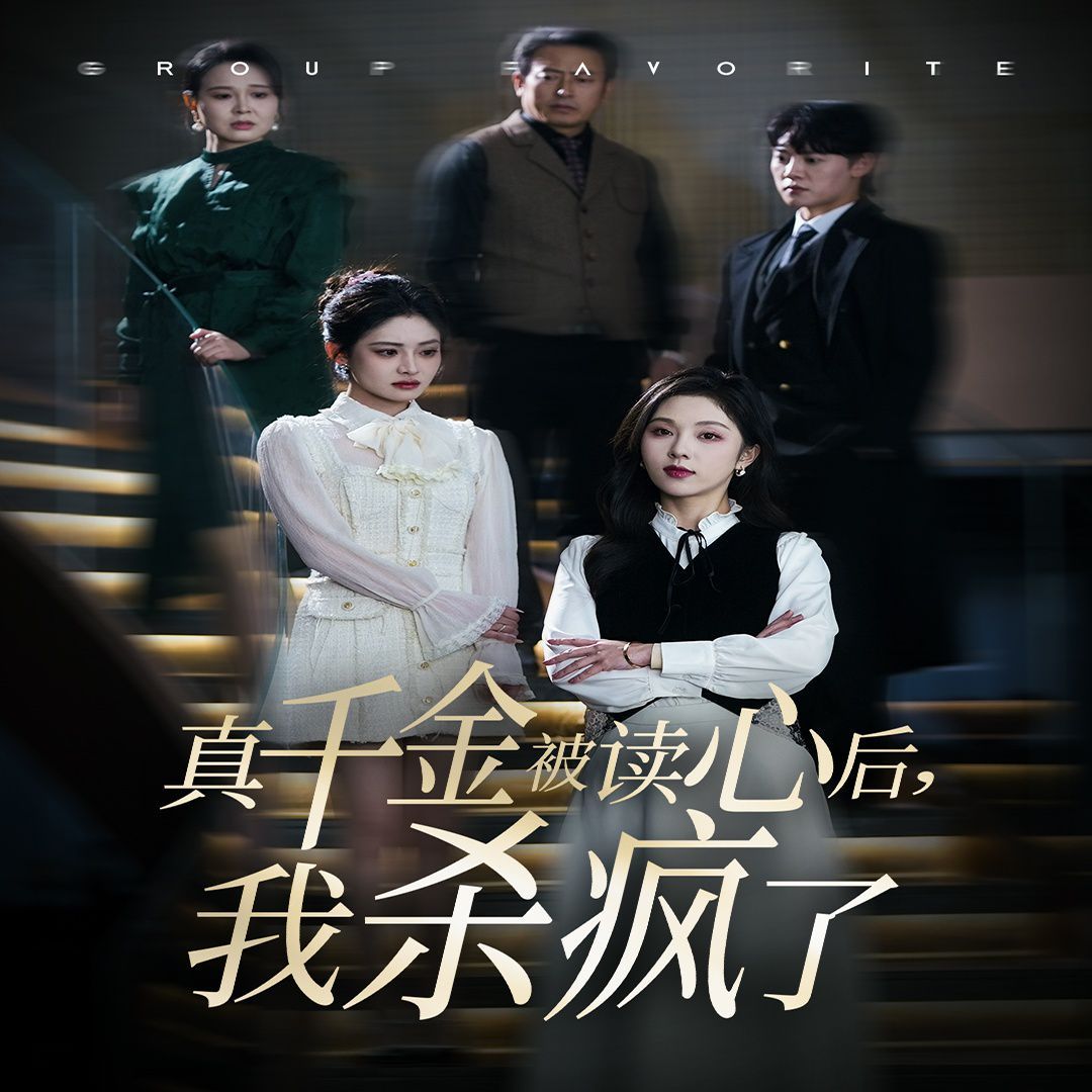 《真千金被读心后我杀疯了》海报