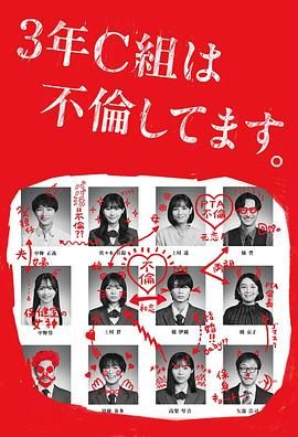 《3年C班出轨了》海报