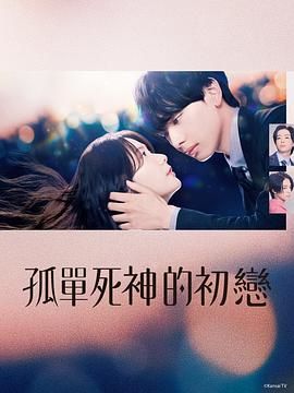 《雪花莲的初恋》海报