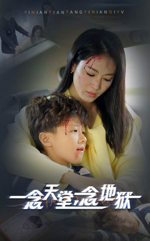 《一念天堂一念地狱》海报