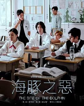 《海豚之恶》海报