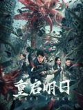《重启明日》海报