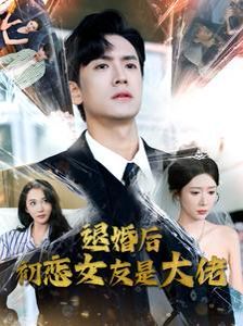 《退婚后初恋女友是大佬》海报