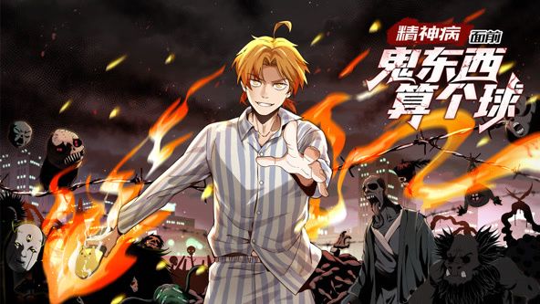《精神病面前，鬼东西算个球 动态漫画 第一季》海报