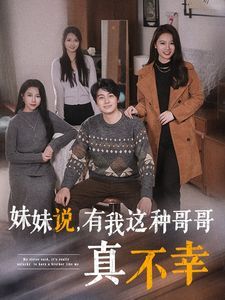 《妹妹说有我这种哥哥真不幸》海报
