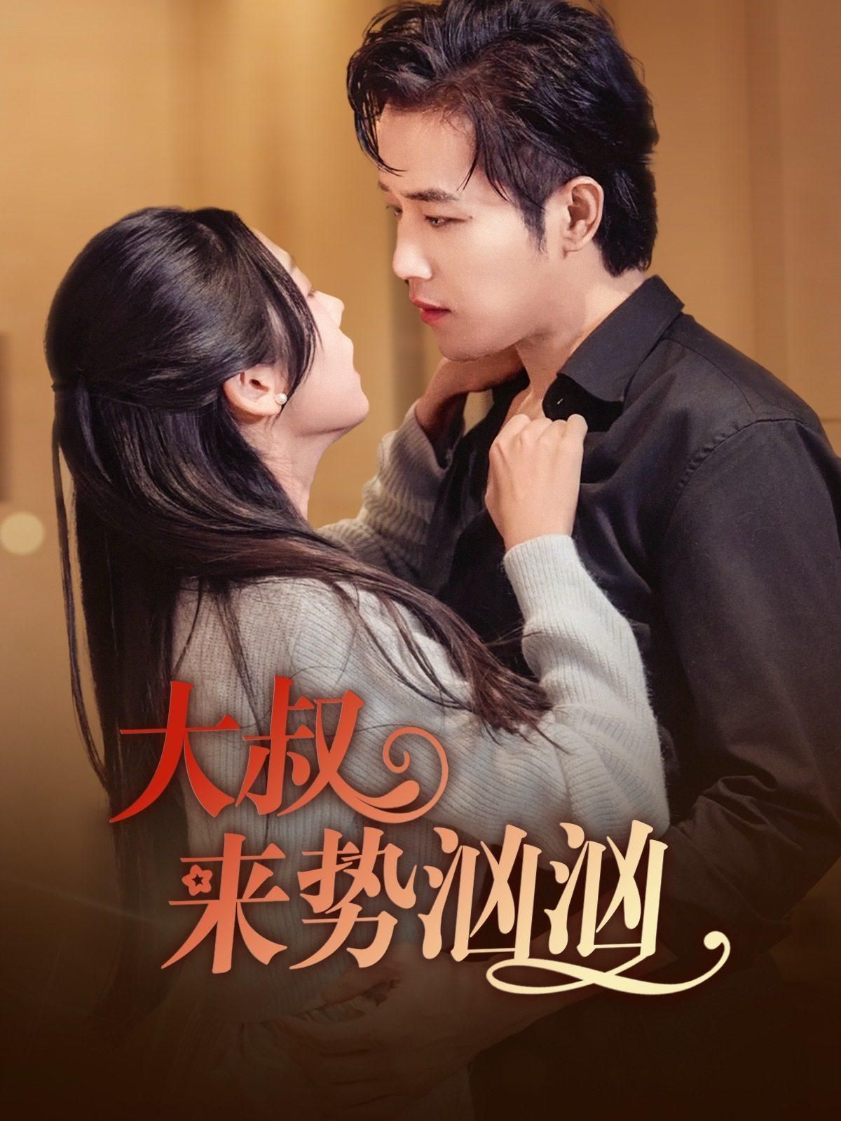 《大叔来势汹汹》海报