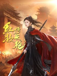 《红妆倚长枪》海报