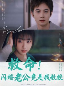 《救命闪婚老公竟是我教授》海报