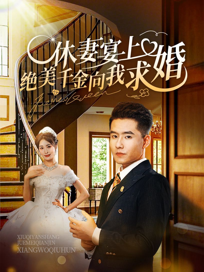 《休妻宴上绝美千金向我求》海报