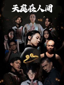 《天庭在人间》海报