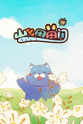 《山山田田间》海报