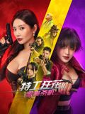 《特工狂花2：蜜桃杀机》海报