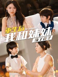 《重生后我和妹妹换了孩子（琴声悠悠）》海报