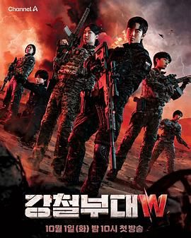 《钢铁部队W》海报