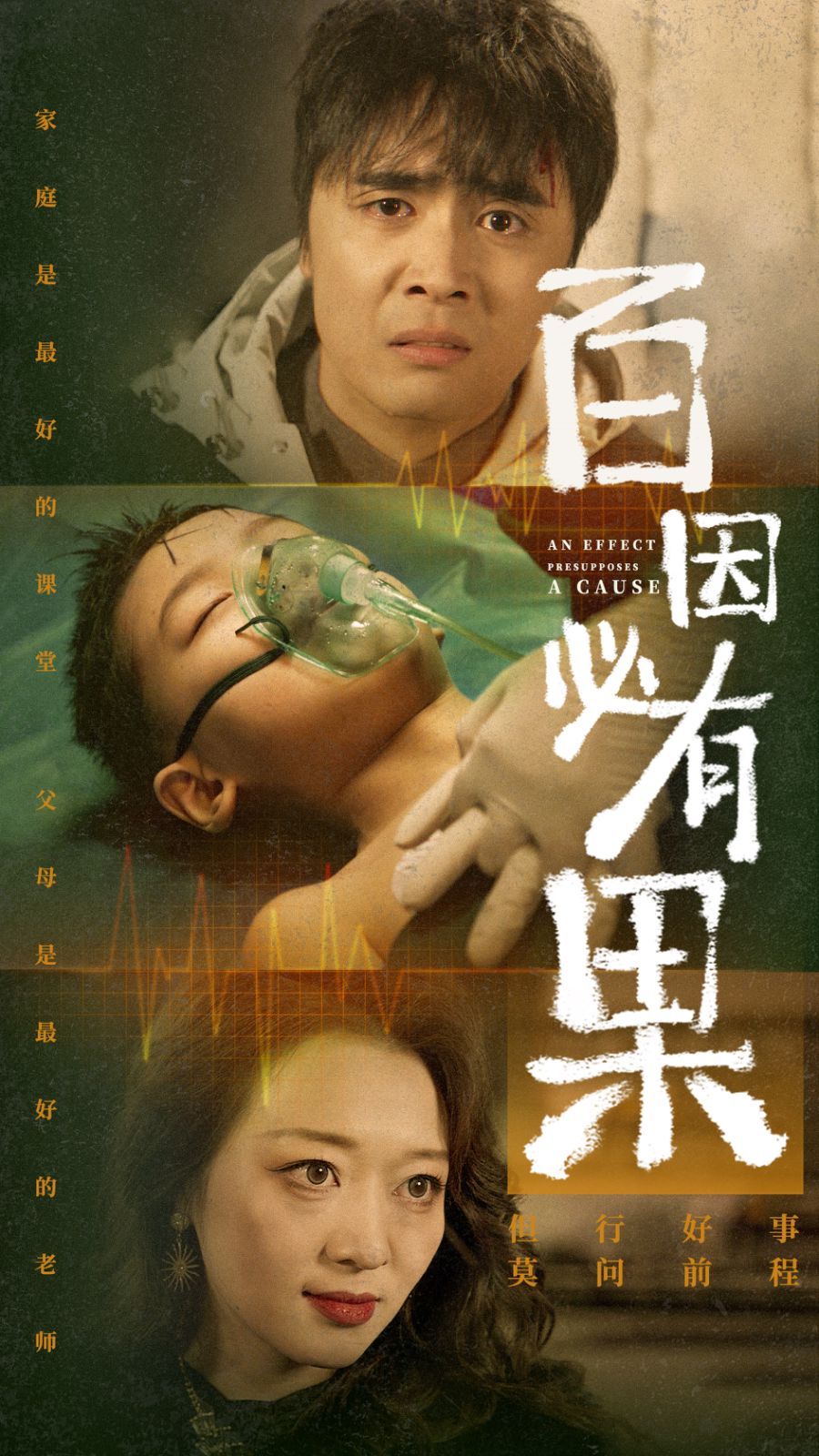《百因必有果》海报