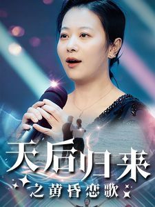 《天后归来之黄昏恋歌》海报