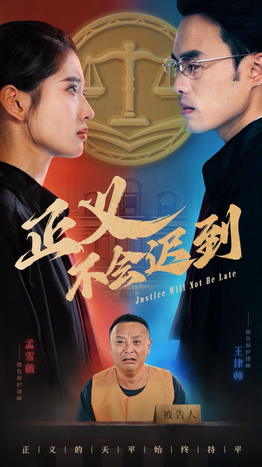 《正义不会迟到》海报