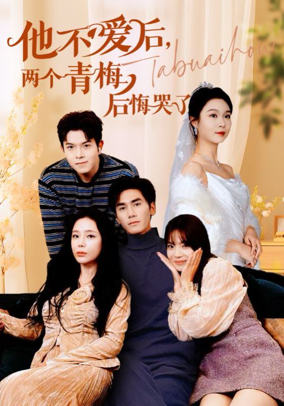 《他不爱后，两个青梅后悔哭了》海报