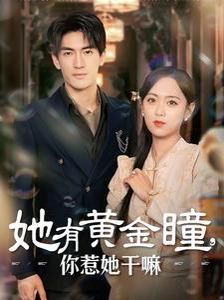 《她有黄金瞳你惹她干嘛》海报