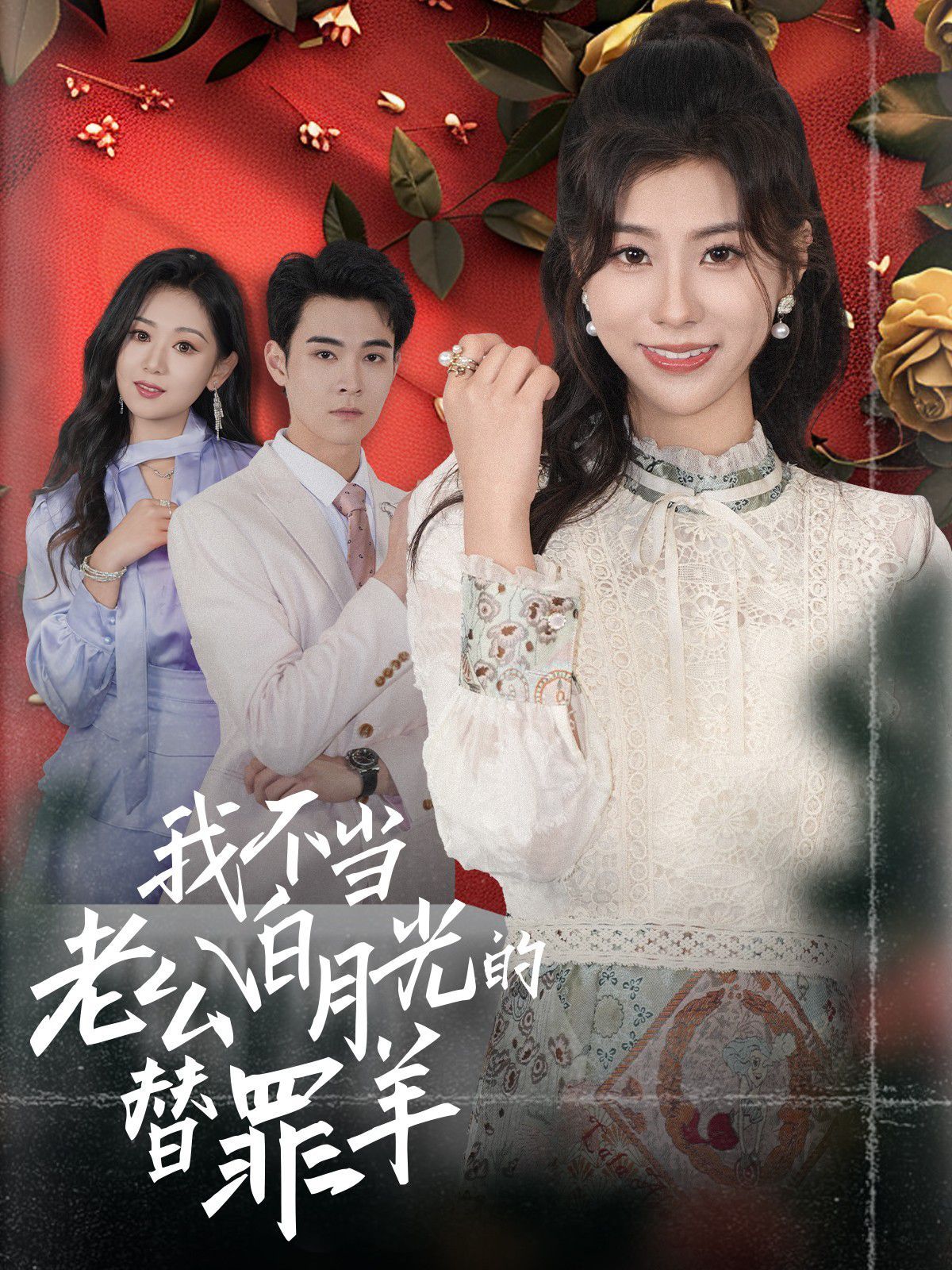 《我不当老公白月光的替罪羊》海报