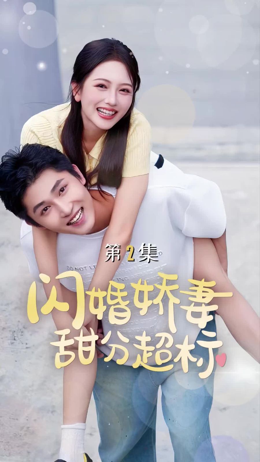 《闪婚娇妻甜分超标》海报