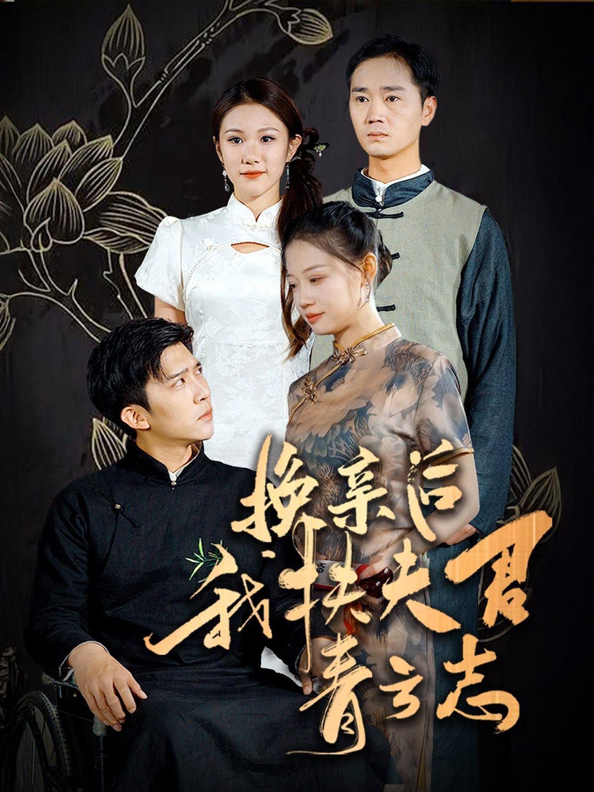 《换亲后我扶夫君青云志》海报