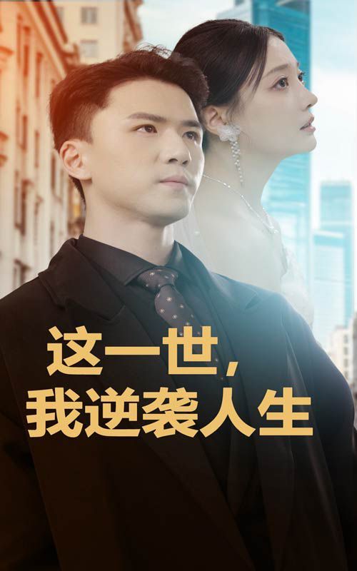 《这一世，我逆袭人生》海报