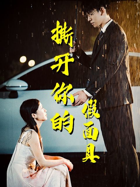 《撕开你的假面具》海报