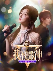 《我不是歌神》海报