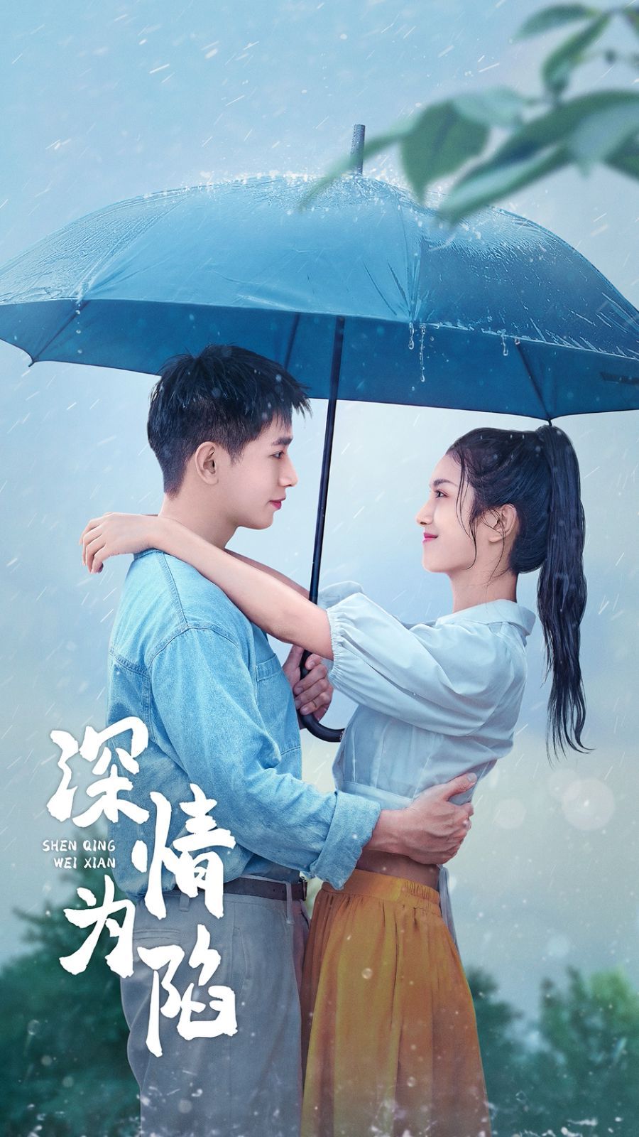 《深情为陷》海报
