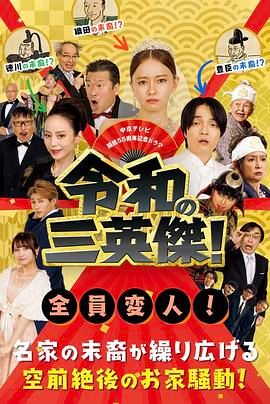 《令和的三英雄！》海报