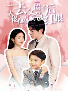 《去父留子后大佬他发疯急红眼》海报