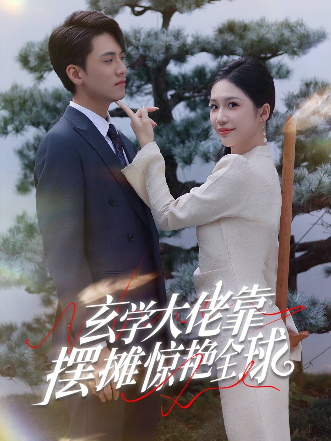 《玄学大佬靠摆摊惊艳全球》海报